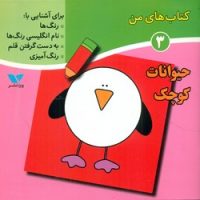 کتاب های من 3_ حیوانات کوچک/ویژه نشر
