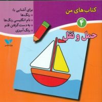 کتاب های من 4_ حمل و نقل/ویژه نشر