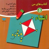 کتاب های من 5_ اشیاء/ویژه نشر