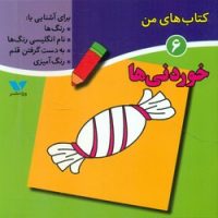 کتاب های من 6_ خوردنی ها/ویژه نشر