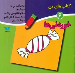 کتاب های من 6_ خوردنی ها/ویژه نشر