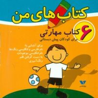 مجموعه 6 جلدی _ کتاب های من /ویژه نشر