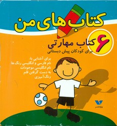 مجموعه 6 جلدی _ کتاب های من /ویژه نشر
