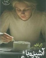 آشپزی با طعم مرگ/عطر کاج