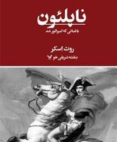 ناپلئون باغبانی که امپراتور شد /تندیس