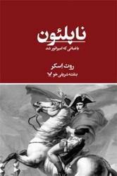 ناپلئون باغبانی که امپراتور شد /تندیس