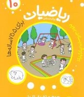 مجموعه 10 جلدی کیفی _ ریاضیات پیش دبستانی/مهاجر