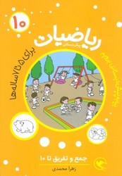 مجموعه 10 جلدی کیفی _ ریاضیات پیش دبستانی/مهاجر