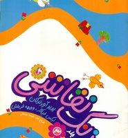 زنگ نقاشی 3 /مهاجر