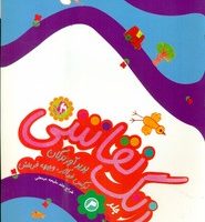 زنگ نقاشی 4 /مهاجر