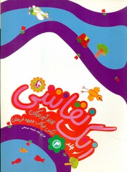 زنگ نقاشی 4 /مهاجر