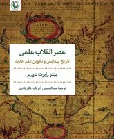 عصر انقلاب علمی/مروارید