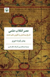 عصر انقلاب علمی/مروارید