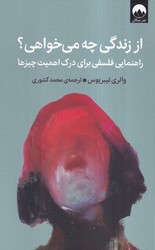 از زندگی چه می خواهی؟/میلکان