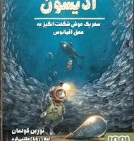 ادیسون _ سفر یک موش شگفت انگیز به عمق اقیانوس/هوپا