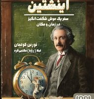 اینشتین _ سفر یک موش شگفت انگیز در زمان و مکان/هوپا