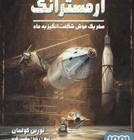 آرمسترانگ _ سفر یک موش شگفت انگیز به ماه/هوپا