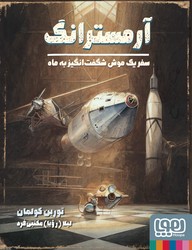 آرمسترانگ _ سفر یک موش شگفت انگیز به ماه/هوپا