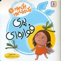 یکی بود یک پری بود 1_ پری فواره ای /قدیانی