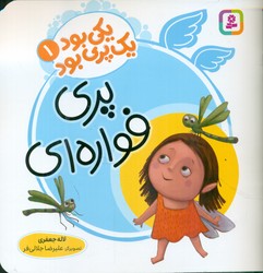 یکی بود یک پری بود 1_ پری فواره ای /قدیانی