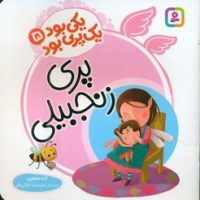 یکی بود یک پری بود 5_ پری زنجبیلی /قدیانی