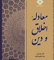 معادله اخلاق و دین/صراط