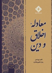 معادله اخلاق و دین/صراط