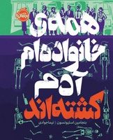 همه ی خانواده ام آدم کشته اند/پرتقال
