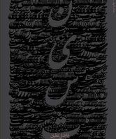 نیست فاضل نظری / سوره مهر