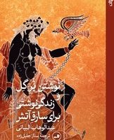 نوشتن بر گل و زندگی نوشتی برای سارق آتش/ثالث