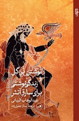 نوشتن بر گل و زندگی نوشتی برای سارق آتش/ثالث