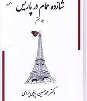 شازده حمام در پاریس (7)/گوتنبرگ