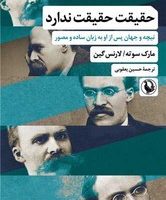 حقیقت حقیقت ندارد/مروارید