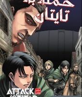 مانگا فارسی _ حمله به تایتان 5 /مات