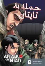 مانگا فارسی _ حمله به تایتان 5 /مات