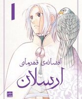 مانگا فارسی _ افسانه ی قهرمانی ارسلان 1 /مات