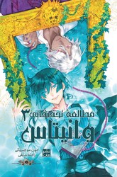 مانگا فارسی _ مطالعه تحقیقاتی وانیتاس 3 /مات