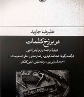 در برزخ کلمات /فرهنگ جاوید