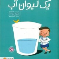 یکی از هر چیز _ یک لیوان آب/مهرسا