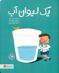 یکی از هر چیز _ یک لیوان آب/مهرسا