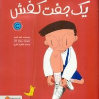 یکی از هر چیز _ یک جفت کفش/مهرسا