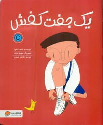 یکی از هر چیز _ یک جفت کفش/مهرسا