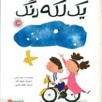 یکی از هر چیز _ یک لکه رنگ/مهرسا