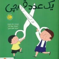 یکی از هر چیز _ یک عدد قیچی/مهرسا