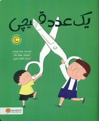 یکی از هر چیز _ یک عدد قیچی/مهرسا