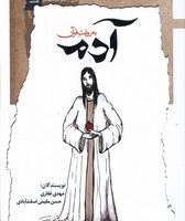 آدم به روایت قرآن/نگاه‌معاصر