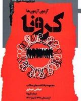 آزمون آزمون ها کرونا / نگاه معاصر