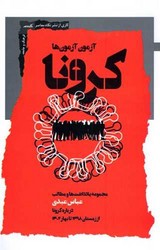 آزمون آزمون ها کرونا / نگاه معاصر