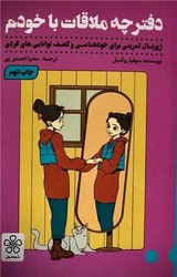 دفترچه ملاقات با خودم /شمعدونی