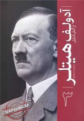آدولف هیتلر از آغاز تا پایان (3)/سبزان
